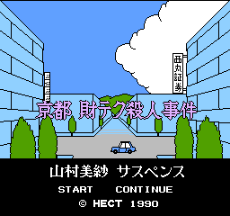 Yamamura Misa Suspense: Kyouto Zaiteku Satsujin Jiken title screen for Famicom